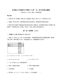 初中数学北京课改版八年级下册第十六章   一元二次方程综合与测试随堂练习题