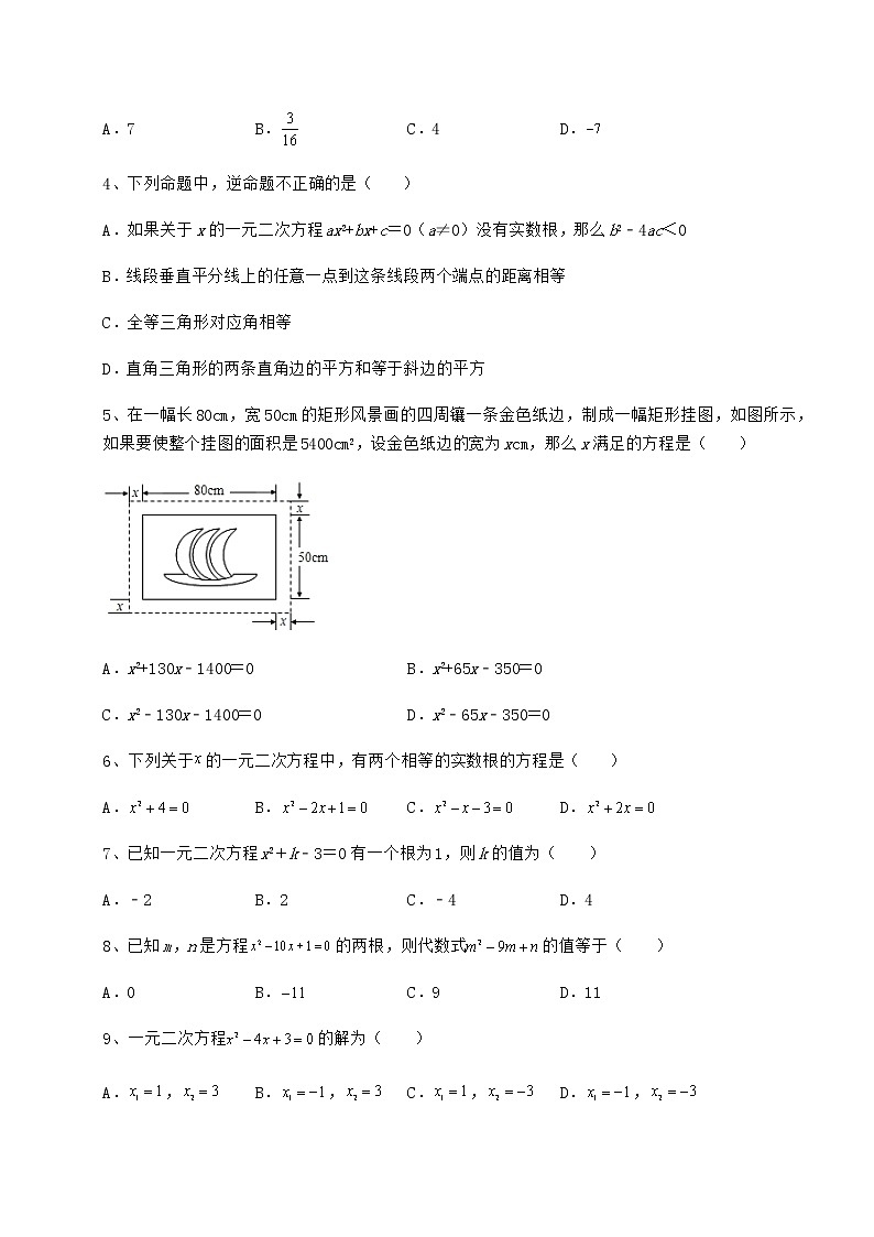 2022年京改版八年级数学下册第十六章一元二次方程难点解析试卷（含答案解析）第2页