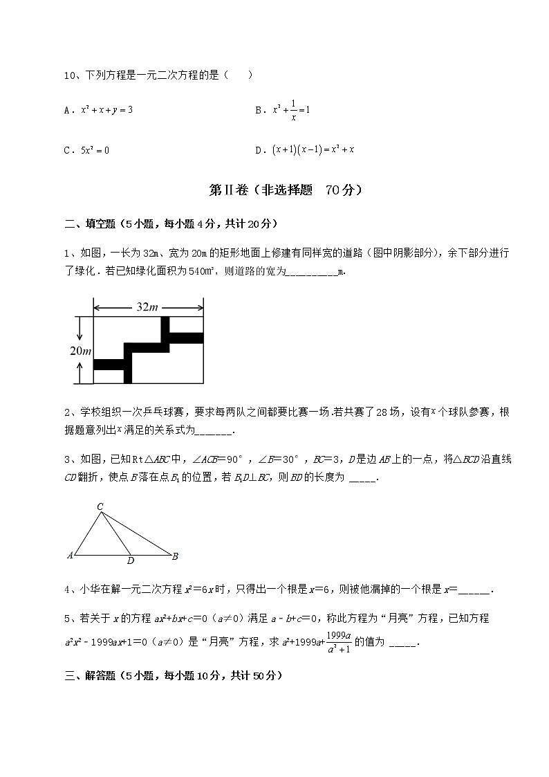 2022年京改版八年级数学下册第十六章一元二次方程难点解析试卷（含答案解析）第3页