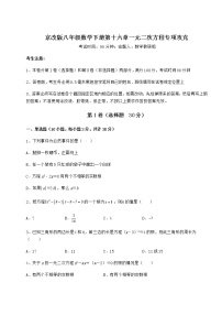 北京课改版八年级下册第十六章   一元二次方程综合与测试复习练习题