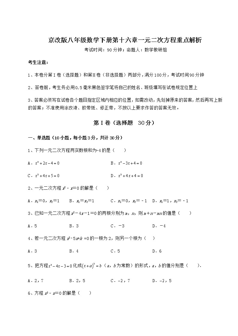 2022年京改版八年级数学下册第十六章一元二次方程重点解析练习题（无超纲）第1页