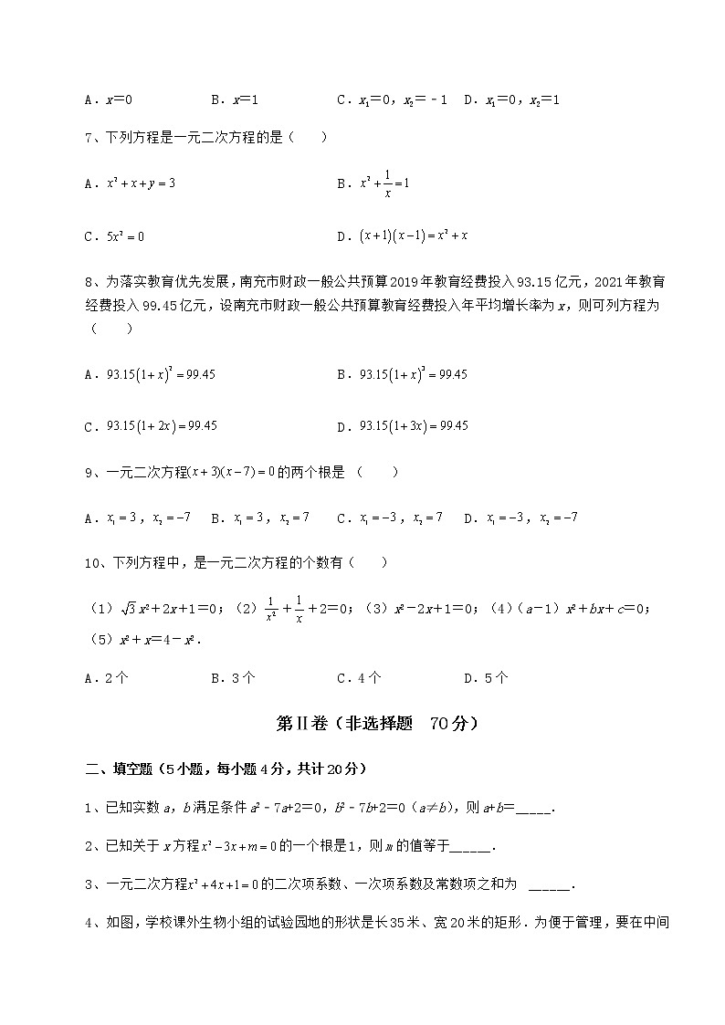 2022年京改版八年级数学下册第十六章一元二次方程重点解析练习题（无超纲）第2页