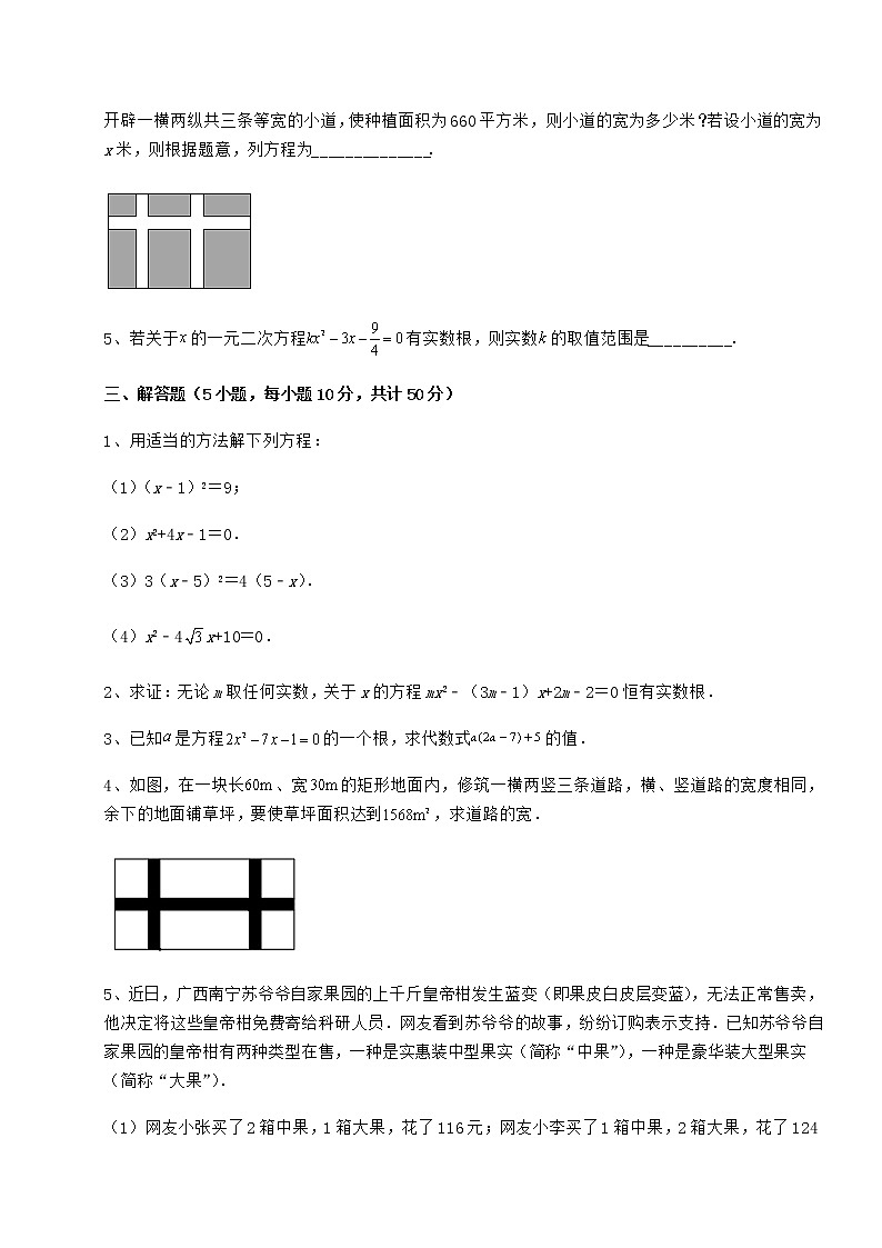 2022年京改版八年级数学下册第十六章一元二次方程重点解析练习题（无超纲）第3页