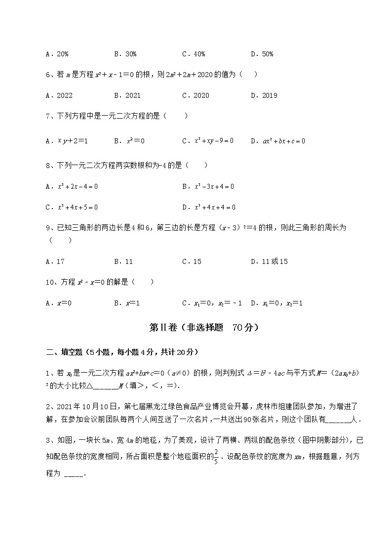 2022年精品解析京改版八年级数学下册第十六章一元二次方程章节训练试卷（名师精选）第2页