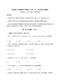 北京课改版八年级下册第十六章   一元二次方程综合与测试当堂检测题