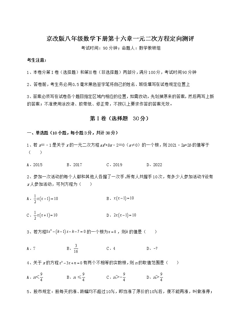 2022年强化训练京改版八年级数学下册第十六章一元二次方程定向测评试题（精选）第1页