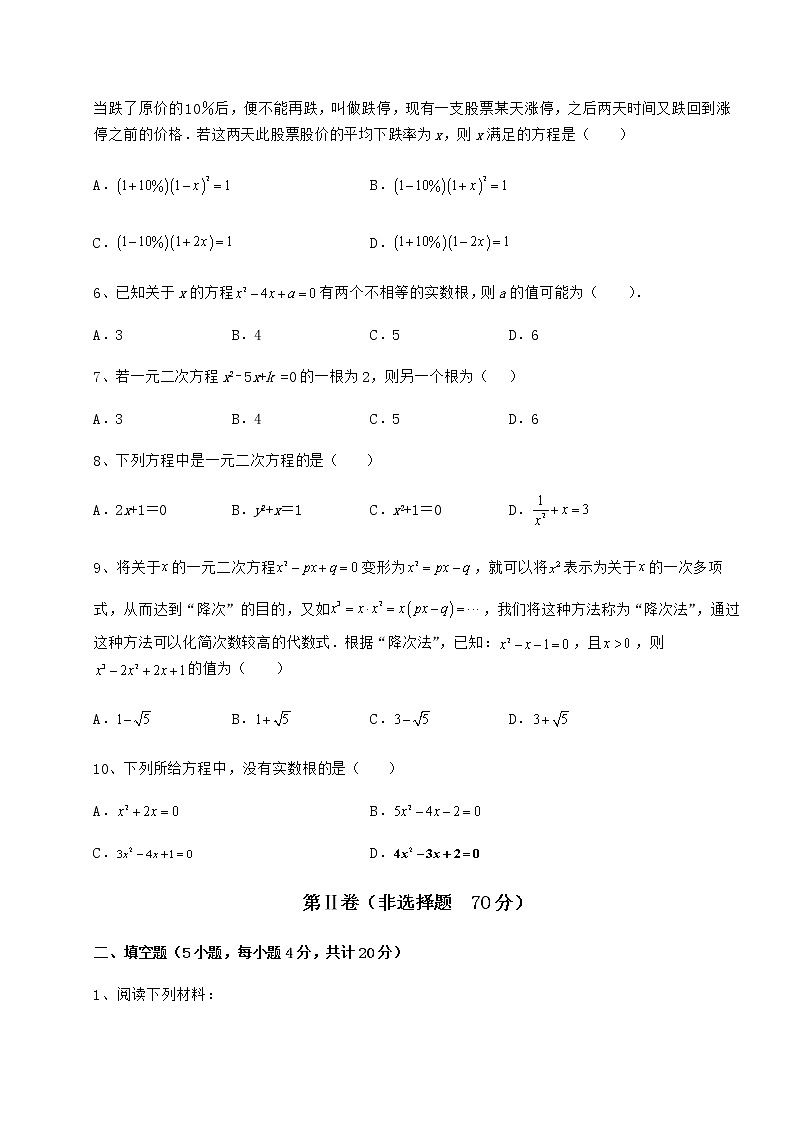 2022年强化训练京改版八年级数学下册第十六章一元二次方程定向测评试题（精选）第2页