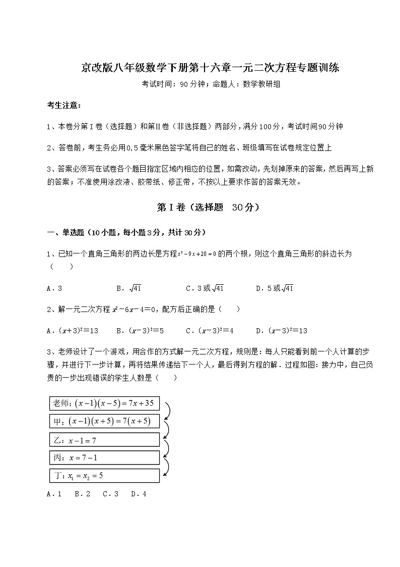 2022年京改版八年级数学下册第十六章一元二次方程专题训练试卷（无超纲带解析）第1页