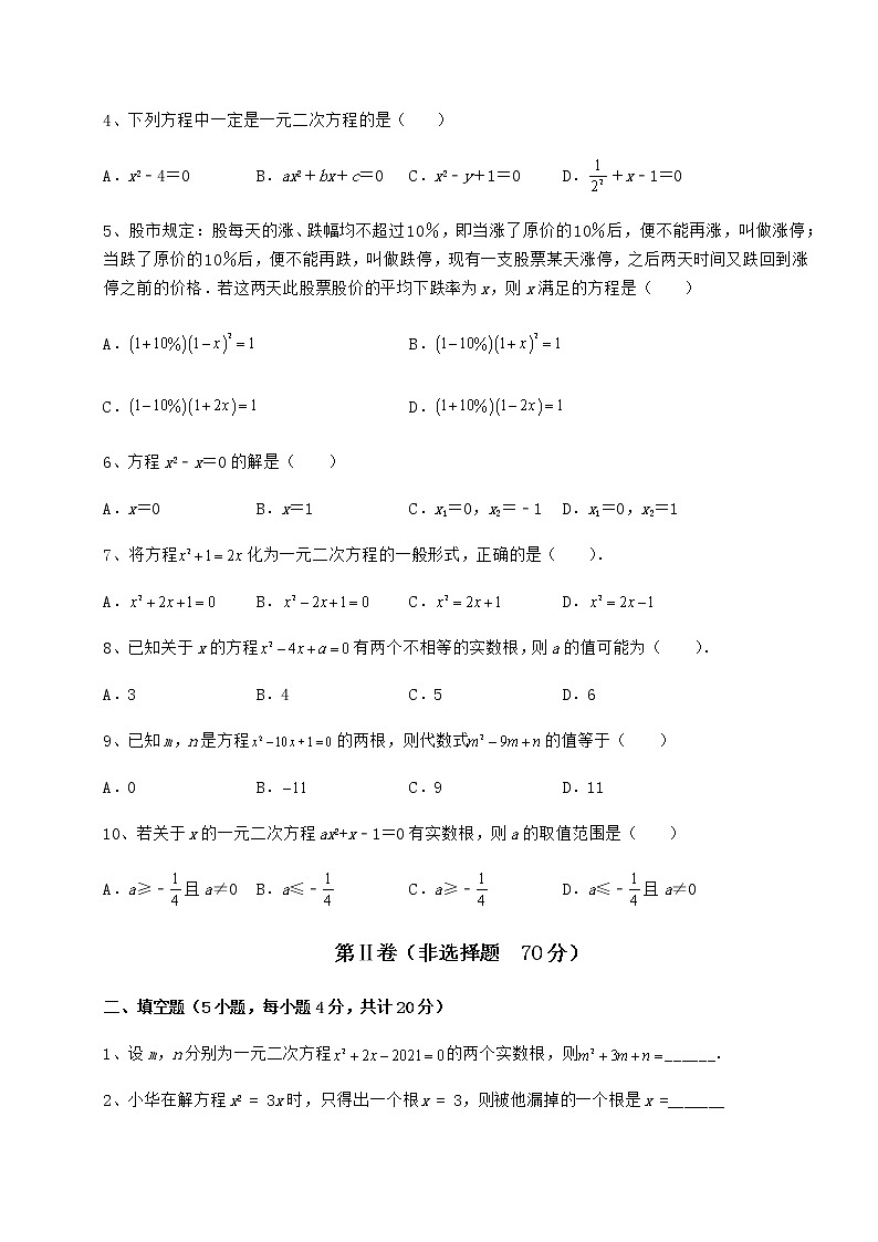 2022年京改版八年级数学下册第十六章一元二次方程专题训练试卷（无超纲带解析）第2页