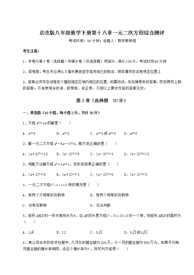 2022年精品解析京改版八年级数学下册第十六章一元二次方程综合测评试卷（含答案详解）第1页