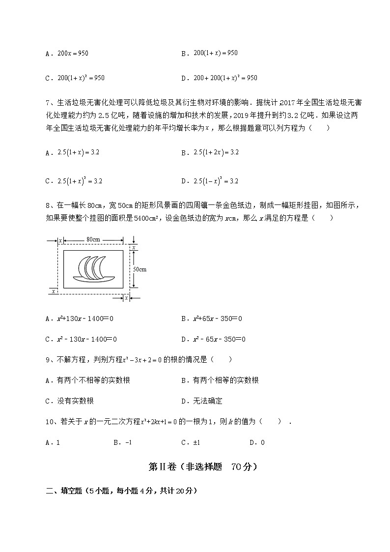 2022年精品解析京改版八年级数学下册第十六章一元二次方程综合测评试卷（含答案详解）第2页