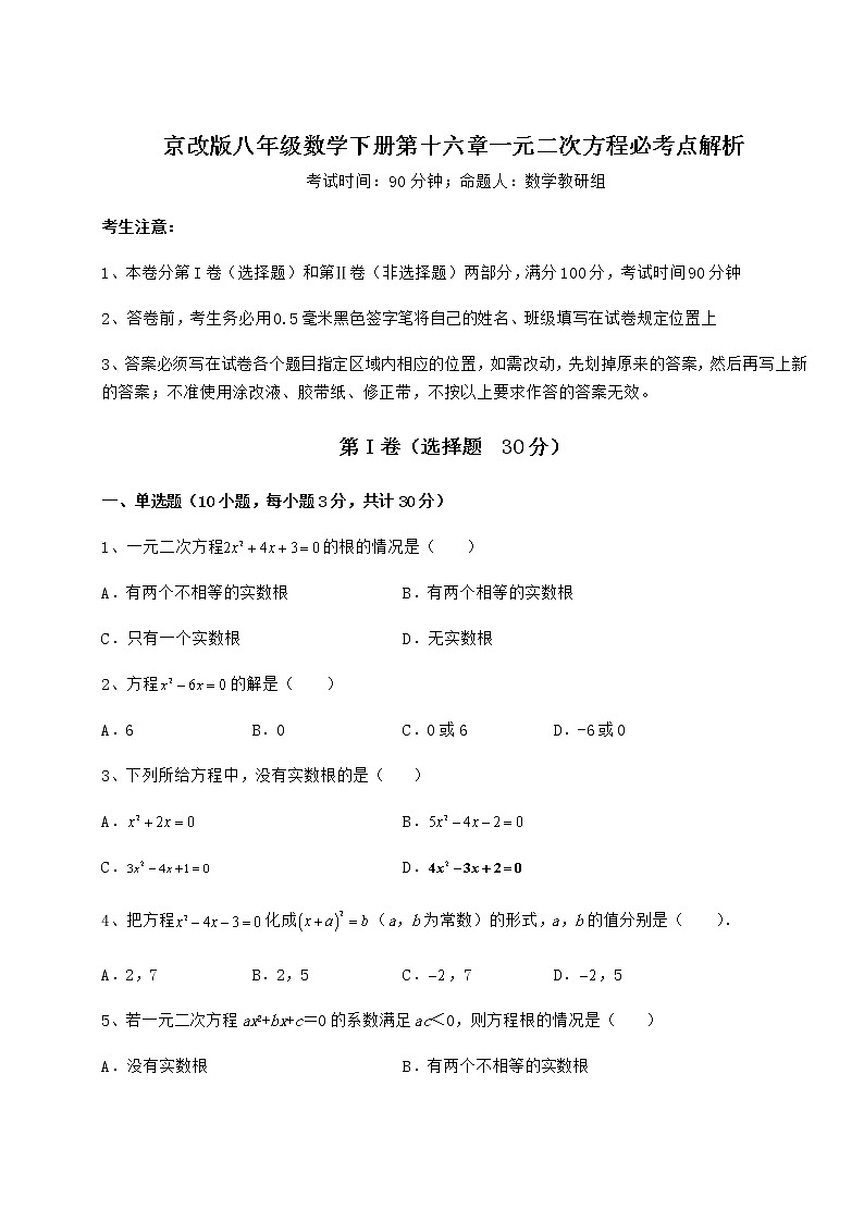 2022年精品解析京改版八年级数学下册第十六章一元二次方程必考点解析练习题（无超纲）第1页