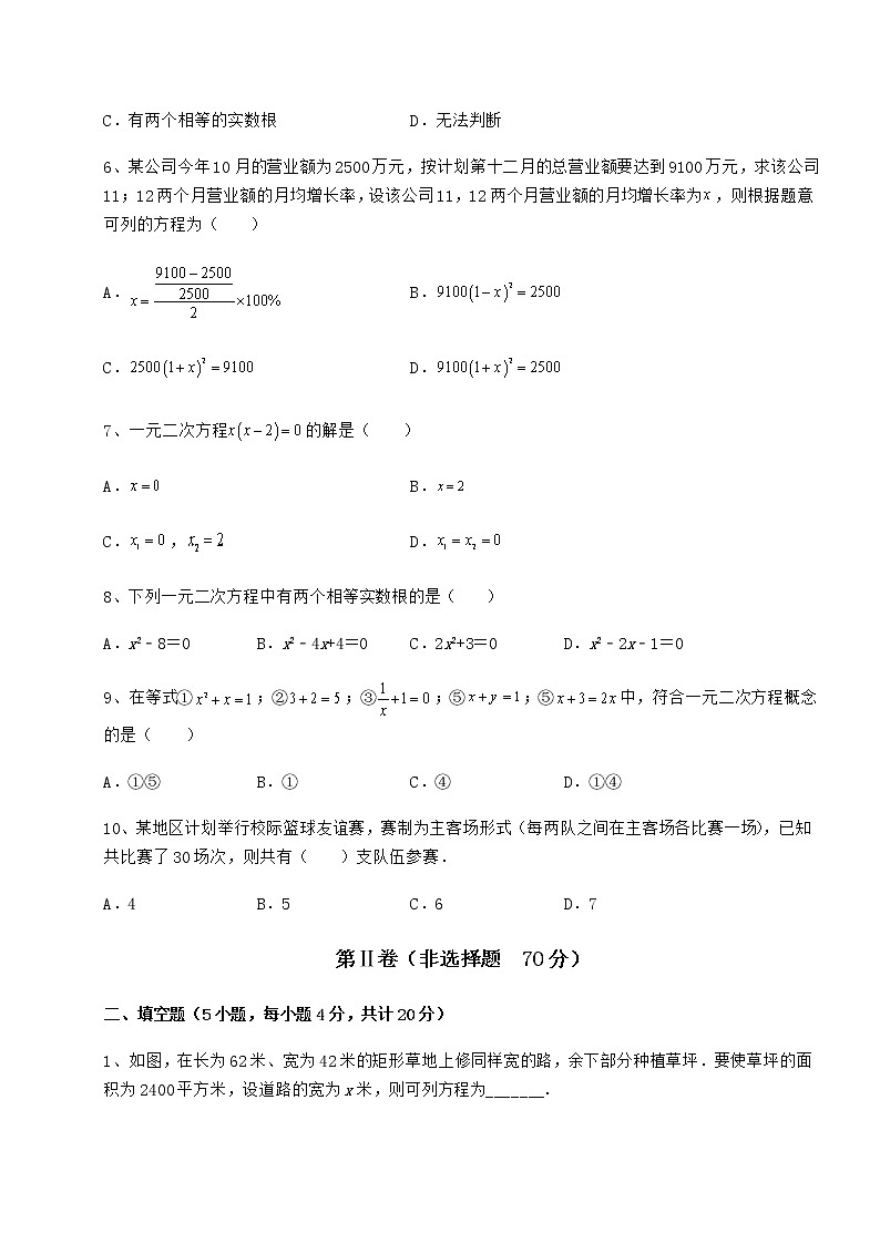 2022年精品解析京改版八年级数学下册第十六章一元二次方程必考点解析练习题（无超纲）第2页