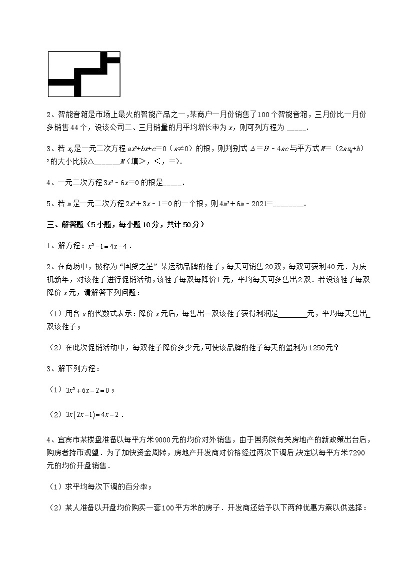 2022年精品解析京改版八年级数学下册第十六章一元二次方程必考点解析练习题（无超纲）第3页