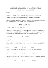 北京课改版八年级下册第十六章   一元二次方程综合与测试课堂检测