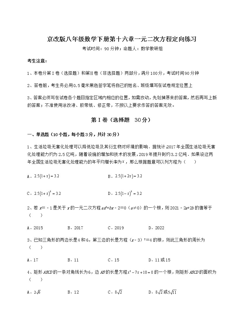 2022年京改版八年级数学下册第十六章一元二次方程定向练习试卷（名师精选）第1页