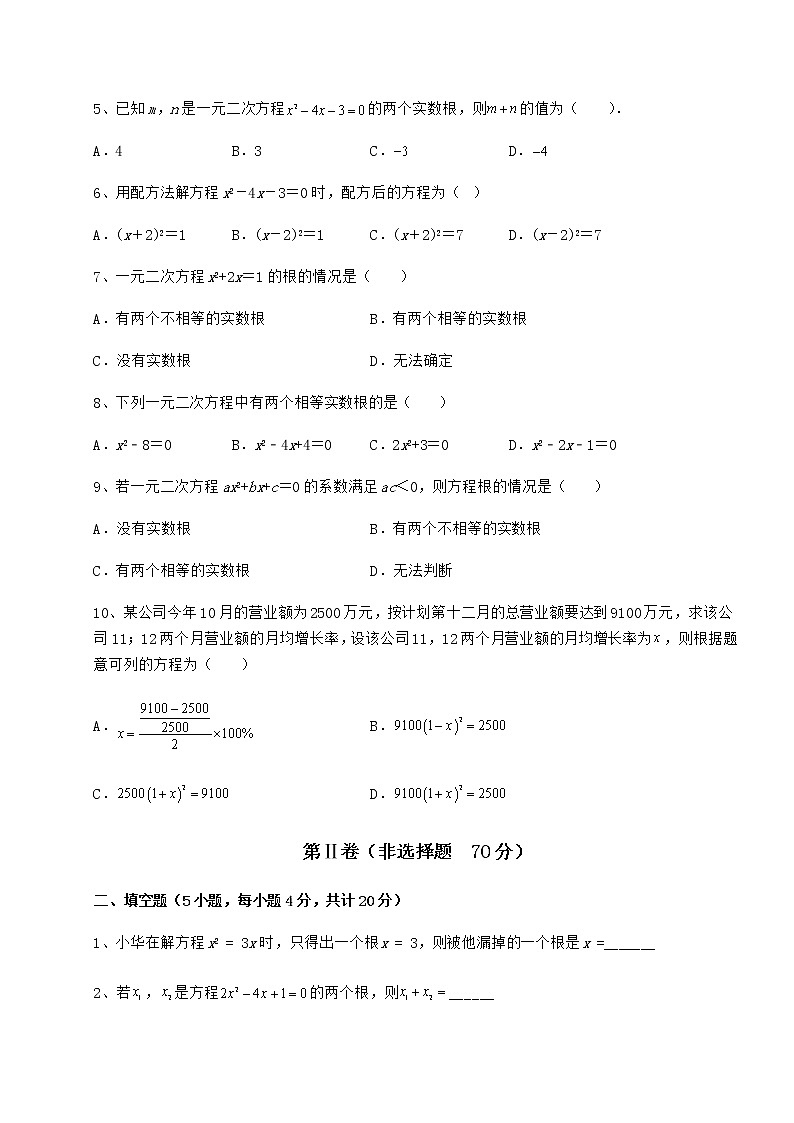 2022年京改版八年级数学下册第十六章一元二次方程定向练习试卷（名师精选）第2页