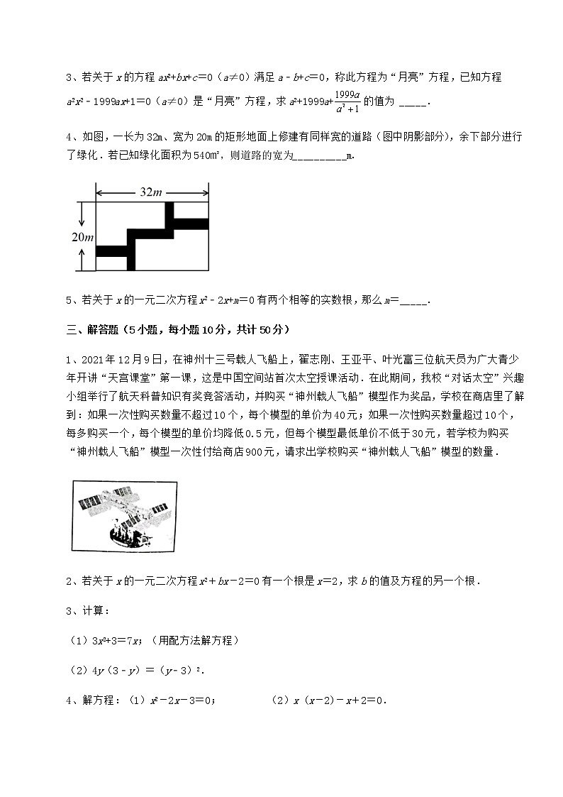 2022年京改版八年级数学下册第十六章一元二次方程定向练习试卷（名师精选）第3页