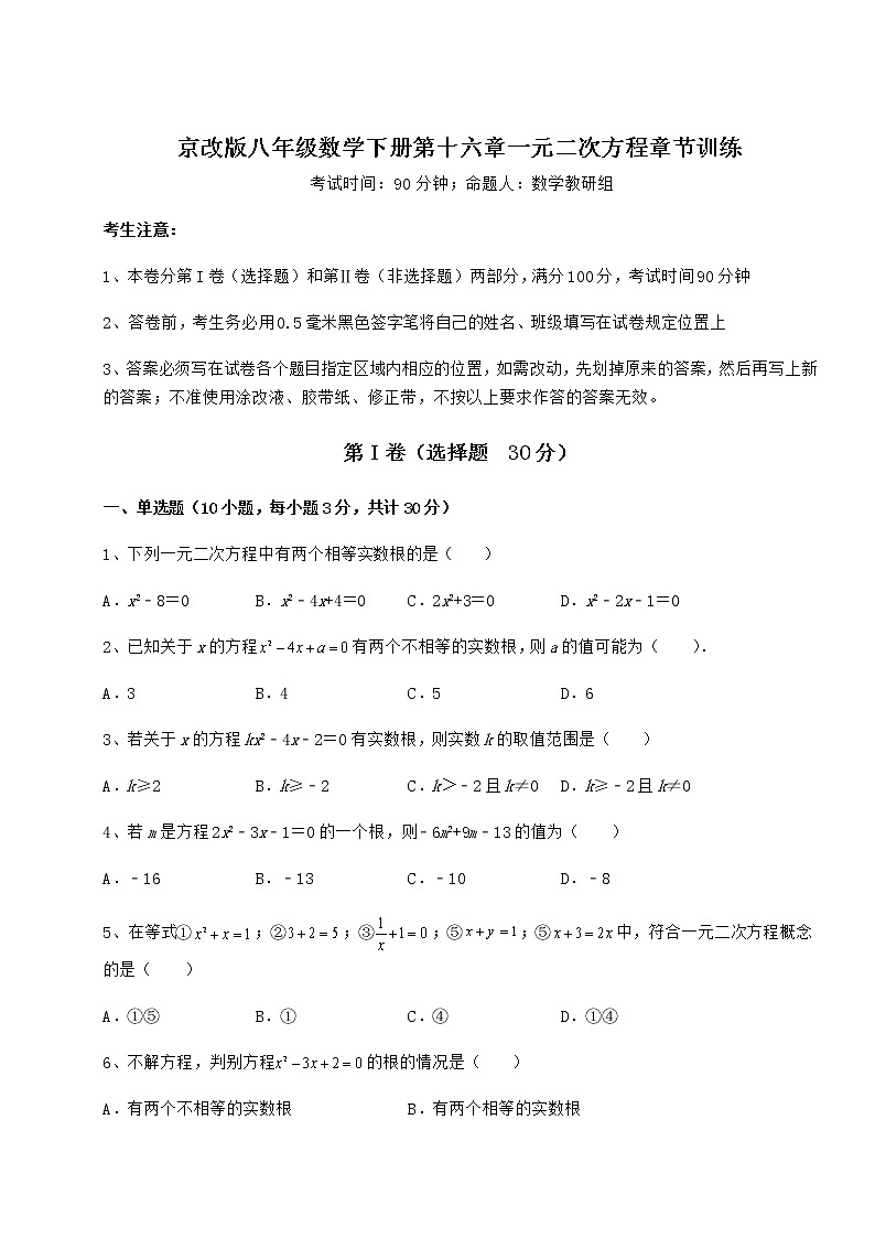 2022年必考点解析京改版八年级数学下册第十六章一元二次方程章节训练试题（无超纲）第1页