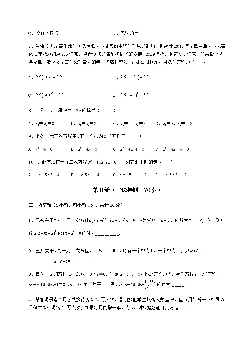 2022年必考点解析京改版八年级数学下册第十六章一元二次方程章节训练试题（无超纲）第2页