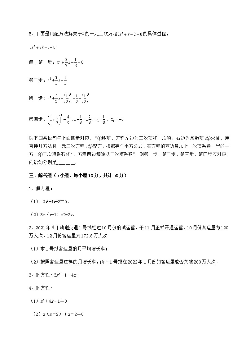2022年必考点解析京改版八年级数学下册第十六章一元二次方程章节训练试题（无超纲）第3页
