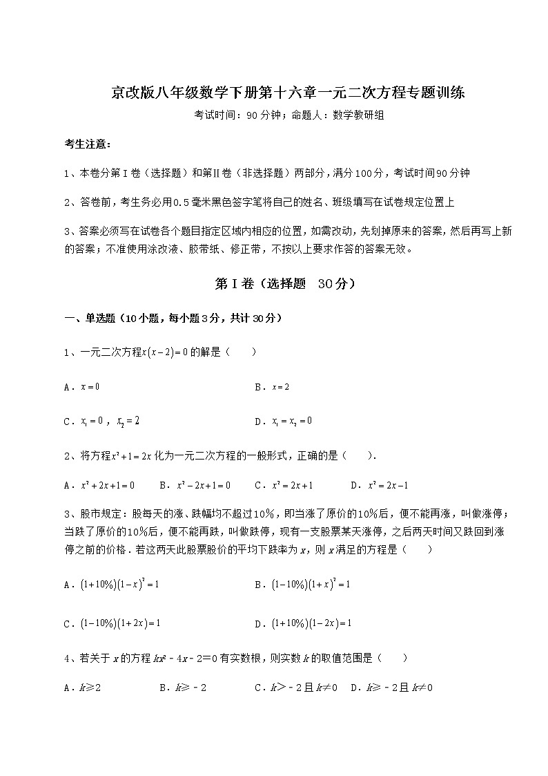 2022年精品解析京改版八年级数学下册第十六章一元二次方程专题训练试题（含解析）第1页