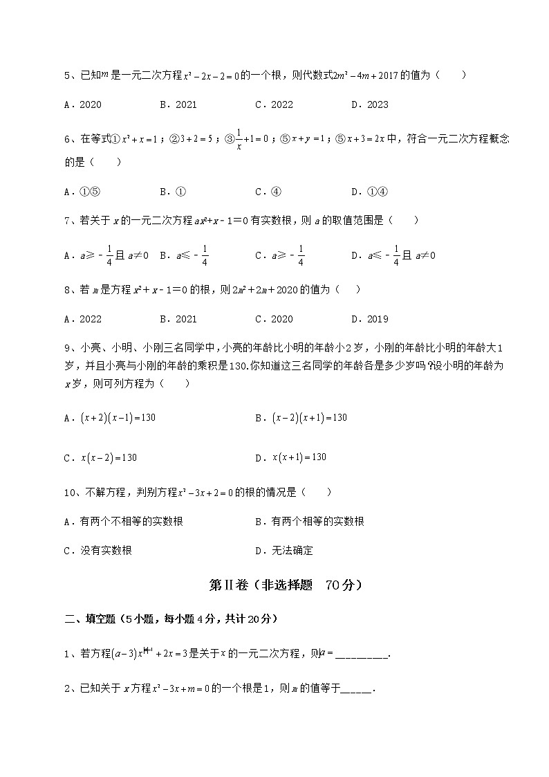 2022年精品解析京改版八年级数学下册第十六章一元二次方程专题训练试题（含解析）第2页