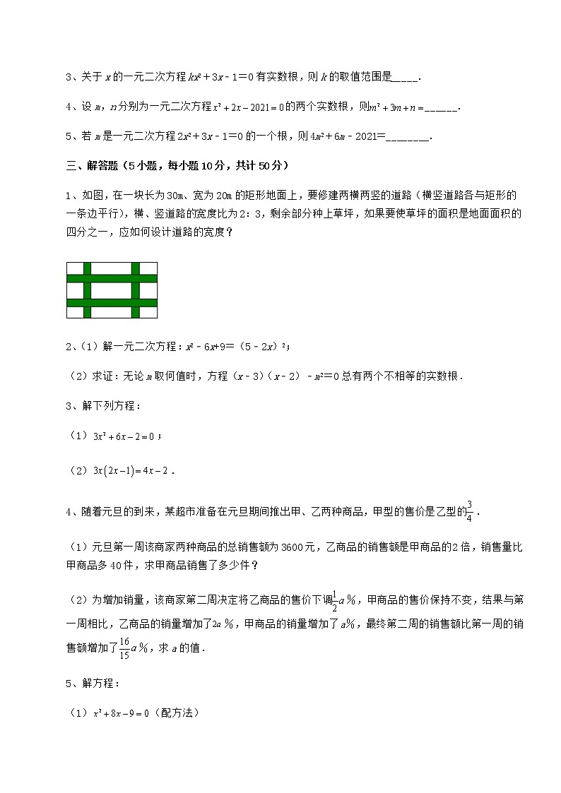 2022年精品解析京改版八年级数学下册第十六章一元二次方程专题训练试题（含解析）第3页