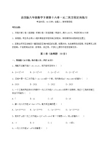 2021学年第十六章   一元二次方程综合与测试课后复习题