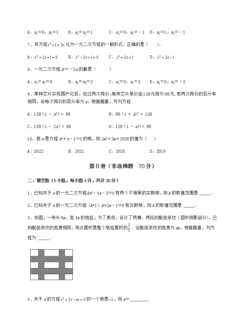 2022年强化训练京改版八年级数学下册第十六章一元二次方程定向练习练习题（含详解）第2页