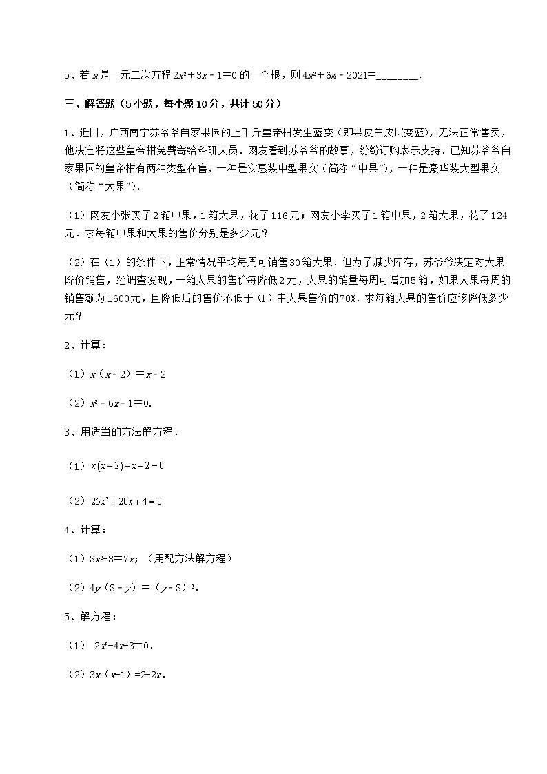 2022年强化训练京改版八年级数学下册第十六章一元二次方程定向练习练习题（含详解）第3页