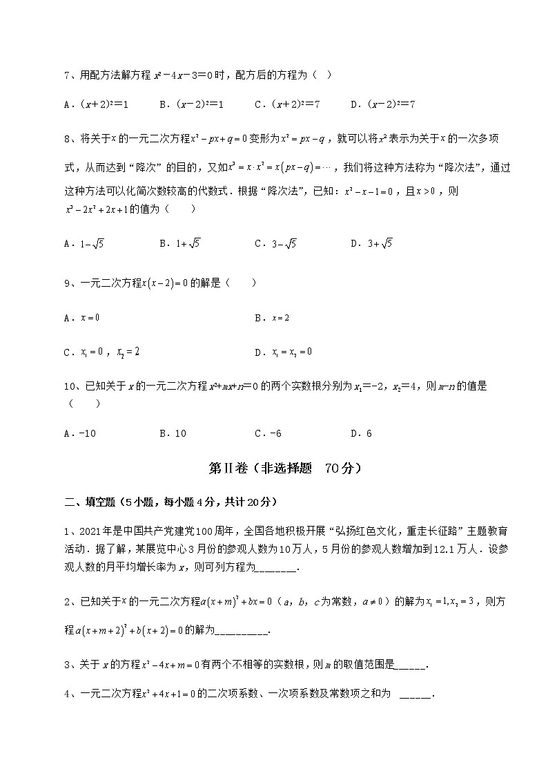 2022年强化训练京改版八年级数学下册第十六章一元二次方程定向测评试卷（精选）第2页