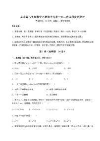 北京课改版八年级下册第十六章   一元二次方程综合与测试综合训练题