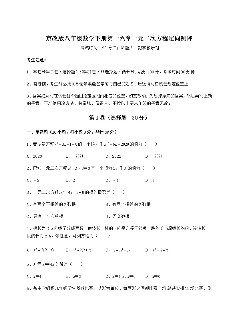 2022年京改版八年级数学下册第十六章一元二次方程定向测评试题（精选）第1页