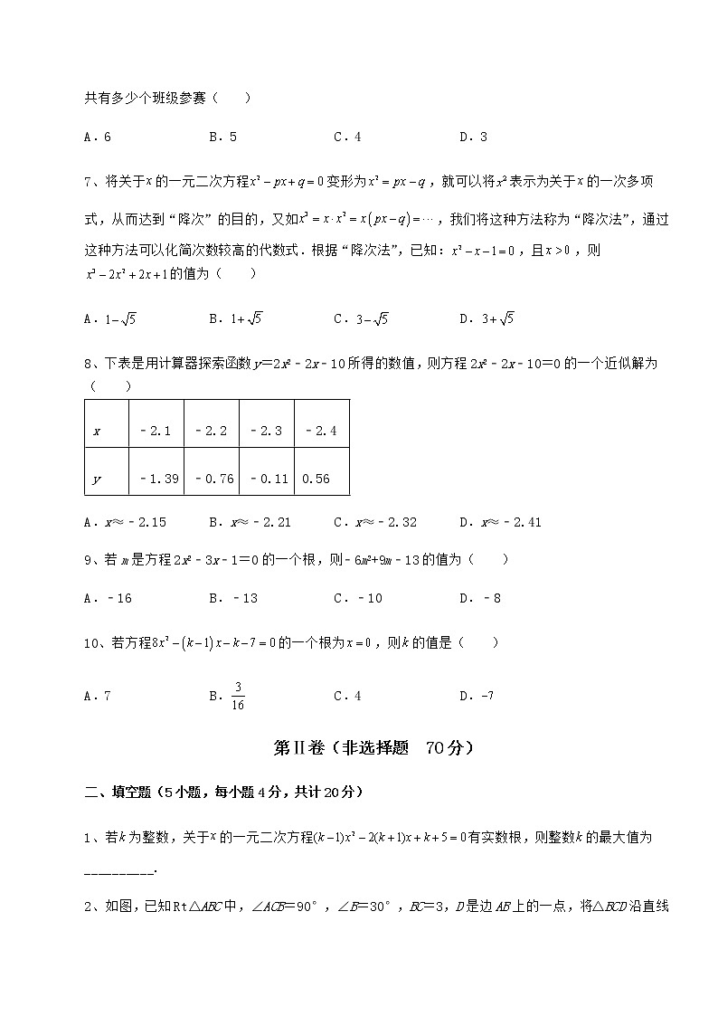 2022年京改版八年级数学下册第十六章一元二次方程定向测评试题（精选）第2页