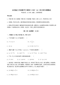 初中数学北京课改版八年级下册第十六章   一元二次方程综合与测试课后练习题