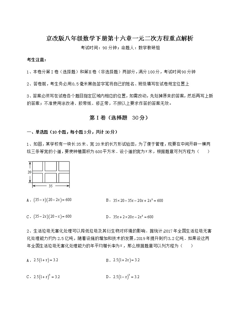 2022年必考点解析京改版八年级数学下册第十六章一元二次方程重点解析试题第1页
