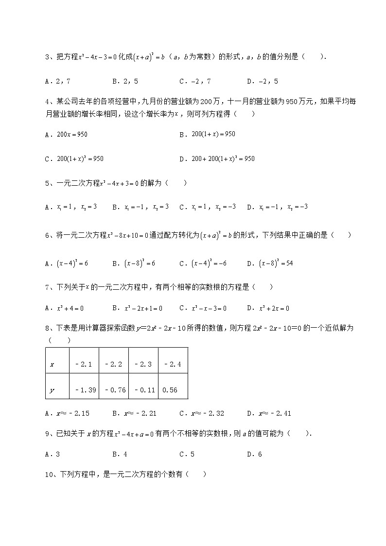 2022年必考点解析京改版八年级数学下册第十六章一元二次方程重点解析试题第2页