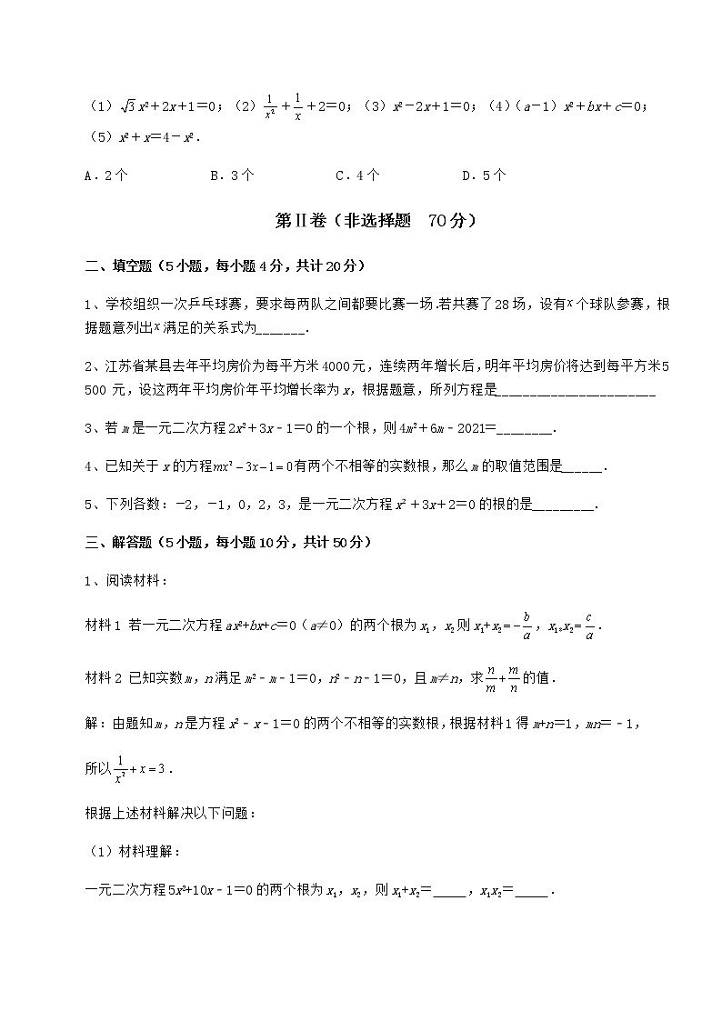 2022年必考点解析京改版八年级数学下册第十六章一元二次方程重点解析试题第3页