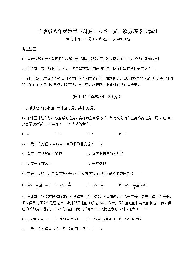 2022年精品解析京改版八年级数学下册第十六章一元二次方程章节练习试卷（含答案详解）第1页