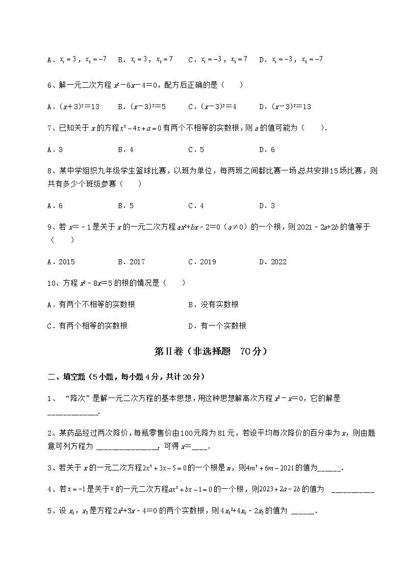 2022年精品解析京改版八年级数学下册第十六章一元二次方程章节练习试卷（含答案详解）第2页