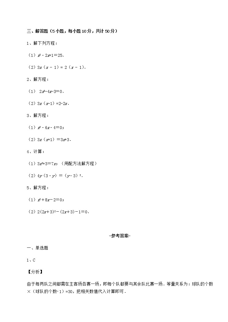 2022年精品解析京改版八年级数学下册第十六章一元二次方程章节练习试卷（含答案详解）第3页