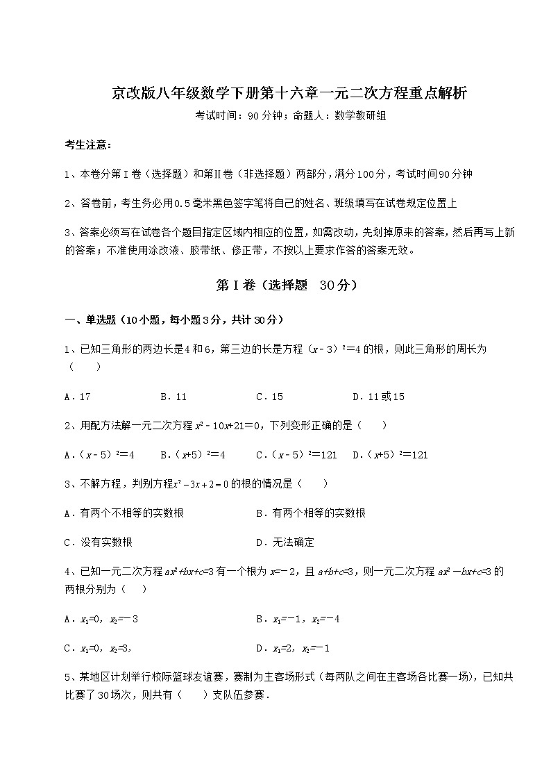 2022年精品解析京改版八年级数学下册第十六章一元二次方程重点解析试题（无超纲）第1页