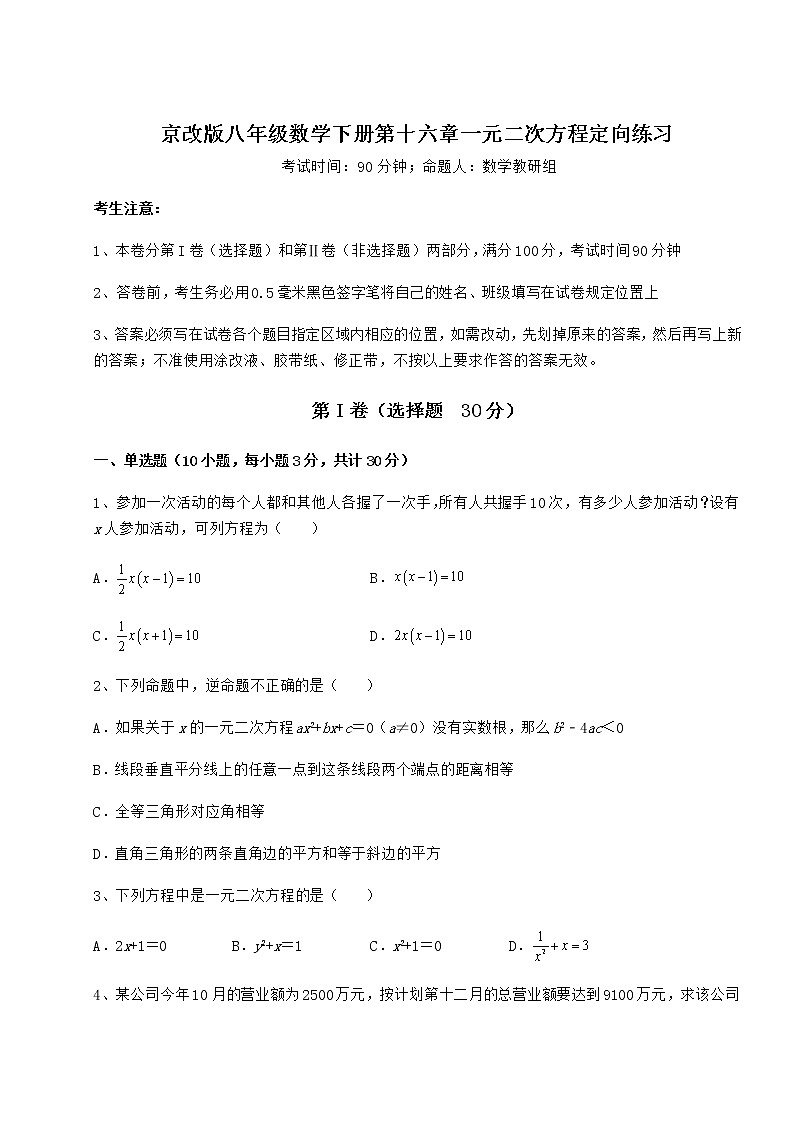 2022年京改版八年级数学下册第十六章一元二次方程定向练习试题（含详细解析）第1页