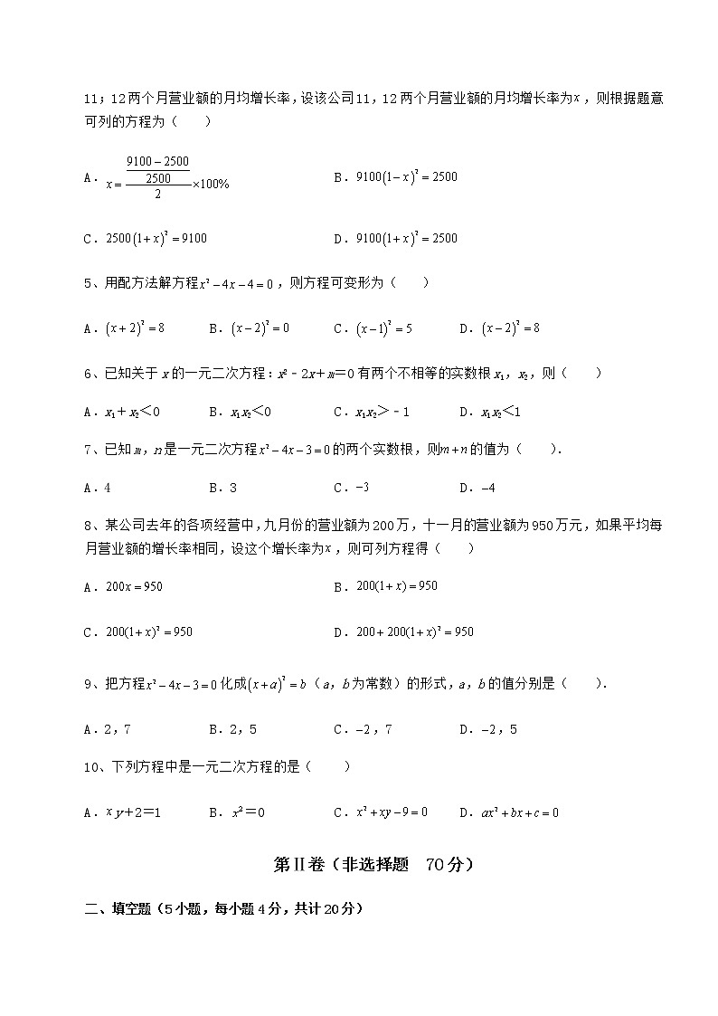 2022年京改版八年级数学下册第十六章一元二次方程定向练习试题（含详细解析）第2页