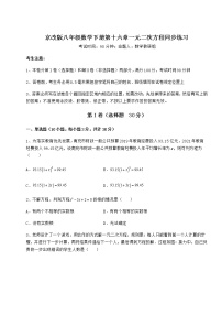 北京课改版八年级下册第十六章   一元二次方程综合与测试巩固练习