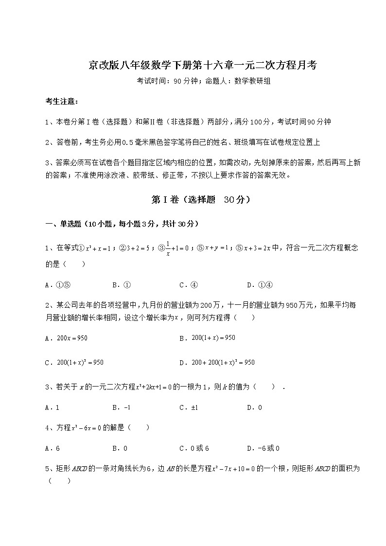 2022年精品解析京改版八年级数学下册第十六章一元二次方程月考试卷（含答案解析）第1页
