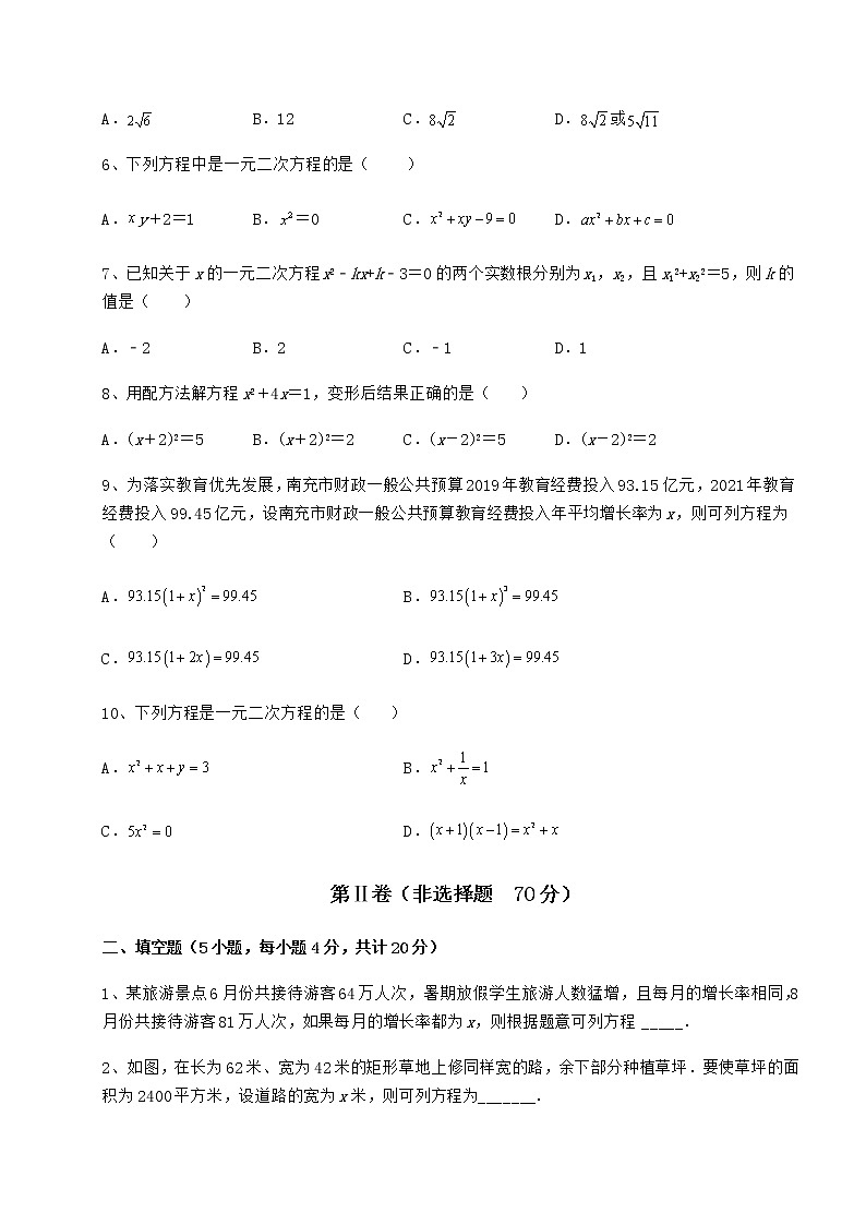 2022年精品解析京改版八年级数学下册第十六章一元二次方程月考试卷（含答案解析）第2页