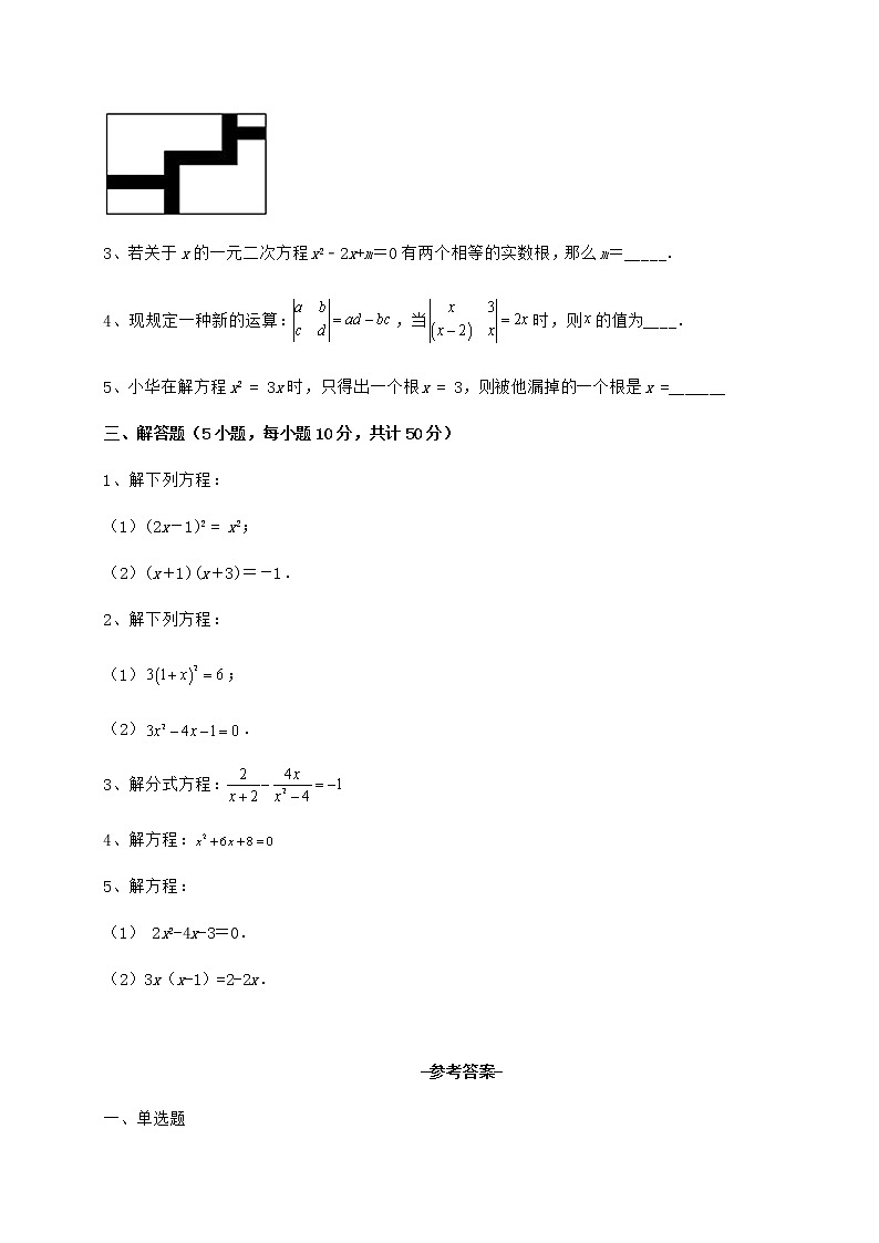 2022年精品解析京改版八年级数学下册第十六章一元二次方程月考试卷（含答案解析）第3页