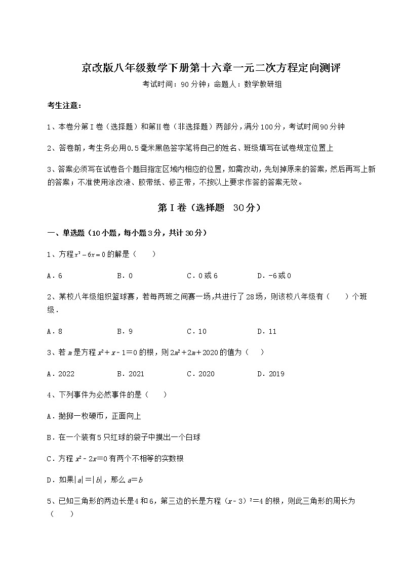 2022年精品解析京改版八年级数学下册第十六章一元二次方程定向测评试卷（含答案详解）第1页